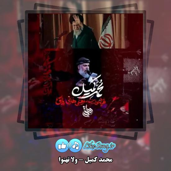 دانلود نماهنگ محمد کمیل ولا تهنوا 1 دانلود نماهنگ محمد کمیل ولا تهنوا